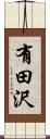 有田沢 Scroll