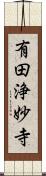 有田浄妙寺 Scroll