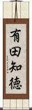 有田知徳 Scroll