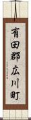有田郡広川町 Scroll