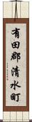有田郡清水町 Scroll