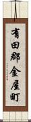 有田郡金屋町 Scroll