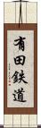 有田鉄道 Scroll
