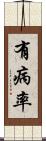 有病率 Scroll