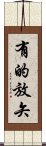 有的放矢 Scroll