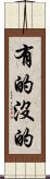 有的沒的 Scroll