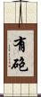 有砲 Scroll