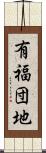 有福団地 Scroll