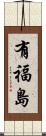 有福島 Scroll