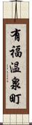 有福温泉町 Scroll
