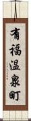 有福温泉町 Scroll