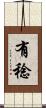 有稔 Scroll
