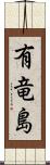 有竜島 Scroll