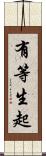 有等生起 Scroll