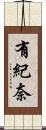 有紀奈 Scroll