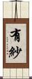 有紗 Scroll