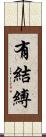 有結縛 Scroll