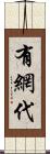 有網代 Scroll
