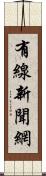 有線新聞網 Scroll