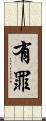有罪 Scroll