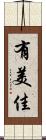 有美佳 Scroll