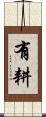 有耕 Scroll