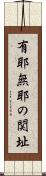 有耶無耶の関址 Scroll