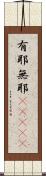 有耶無耶(ateji) Scroll