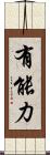有能力 Scroll