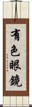 有色眼鏡 Scroll