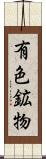 有色鉱物 Scroll