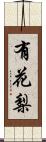 有花梨 Scroll