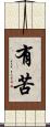 有苦 Scroll