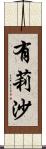 有莉沙 Scroll