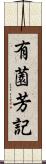 有薗芳記 Scroll