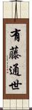 有藤通世 Scroll