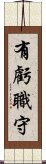 有虧職守 Scroll