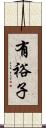 有裕子 Scroll