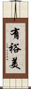 有裕美 Scroll
