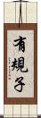 有規子 Scroll