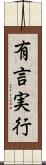 有言実行 Scroll