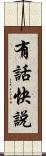 有話快說 Scroll