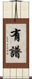有譜 Scroll