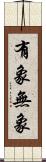 有象無象 Scroll