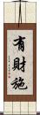 有財施 Scroll