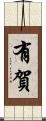 有賀 Scroll