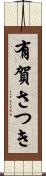 有賀さつき Scroll