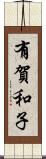 有賀和子 Scroll