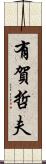 有賀哲夫 Scroll