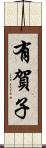 有賀子 Scroll